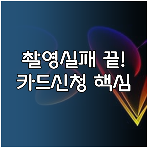 모두의카드 모바일 신청 시 주의사항 ..