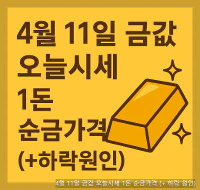 4월 11일 금값 오늘시세 1돈 순금가격 (+ 하락 원인)