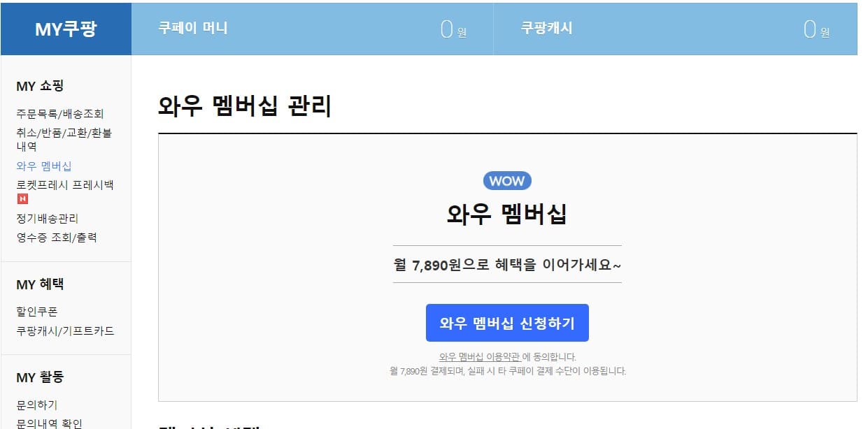 쿠팡 멤버쉽 가입방법