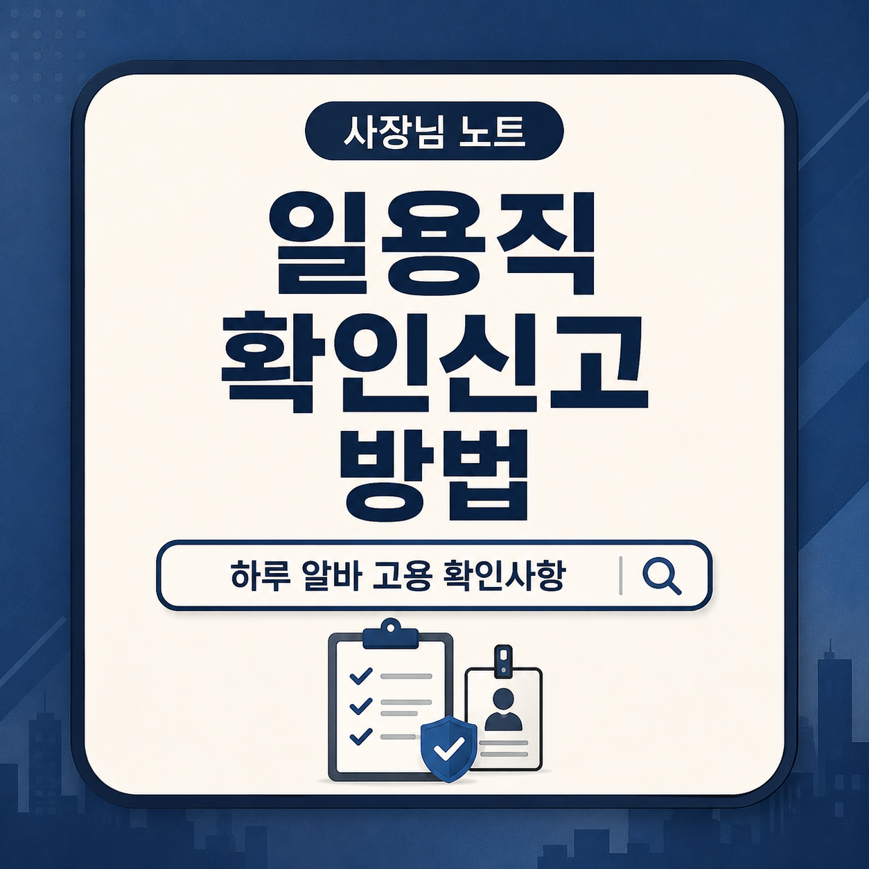 하루 알바나 단기 일용직을 고용했을 때 근로내용확인신고 기한과 고용산재보험 토탈서비스 신고 기준을 정리한 사장님 노트 대표 이미지