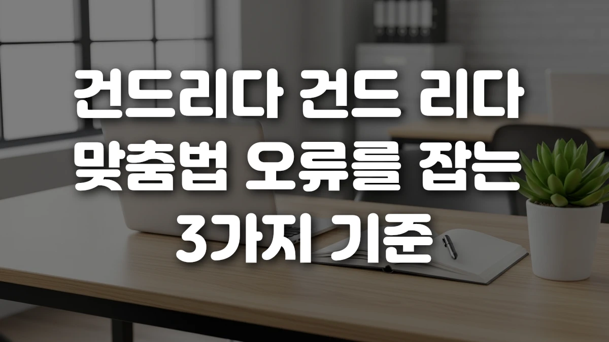 건드리다 건드 리다 맞춤법 오류를 잡는 3가지 기준