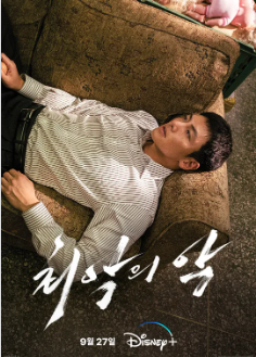 최악의 악 디즈니플러스 추천 드라마