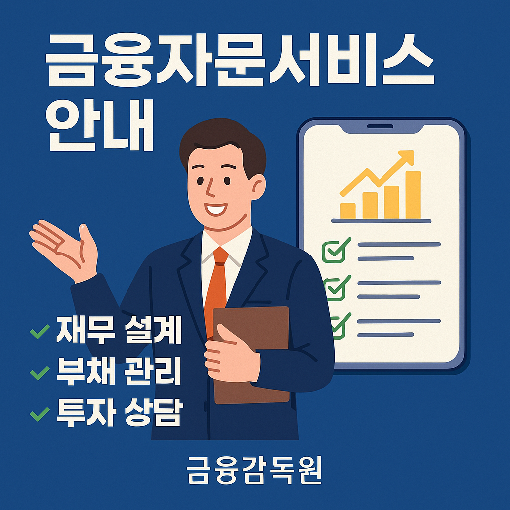 금융자문서비스 총정리