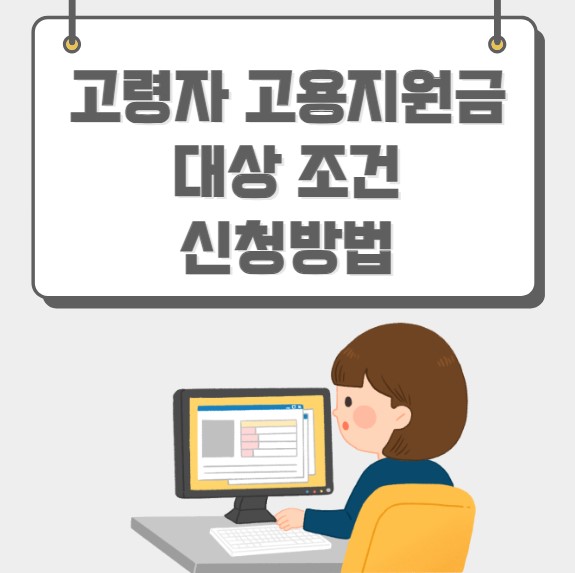 고령자 고용지원금 대상 조건 신청방법