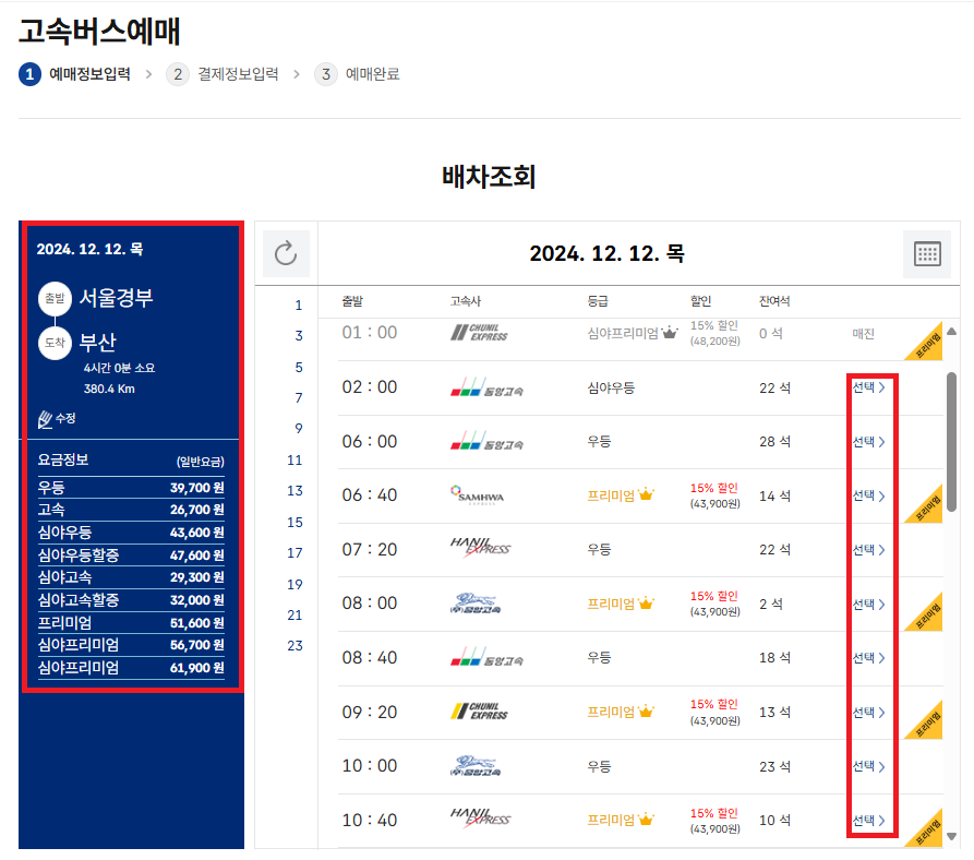 강남고속버스터미널 시간표 및 예매방법