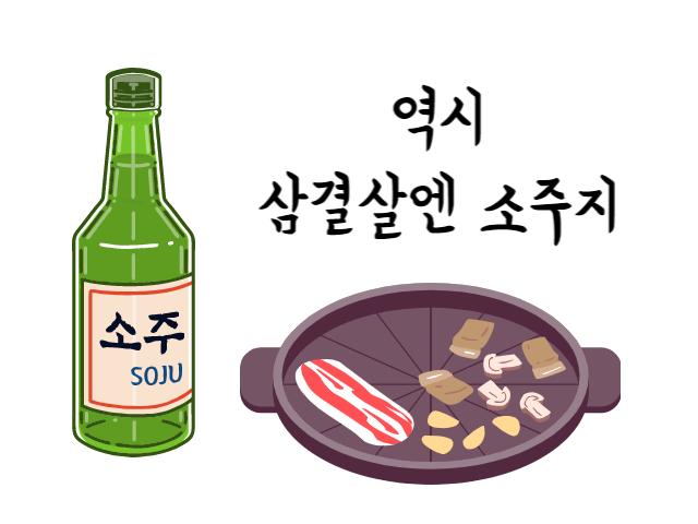 삼겹살엔 소주