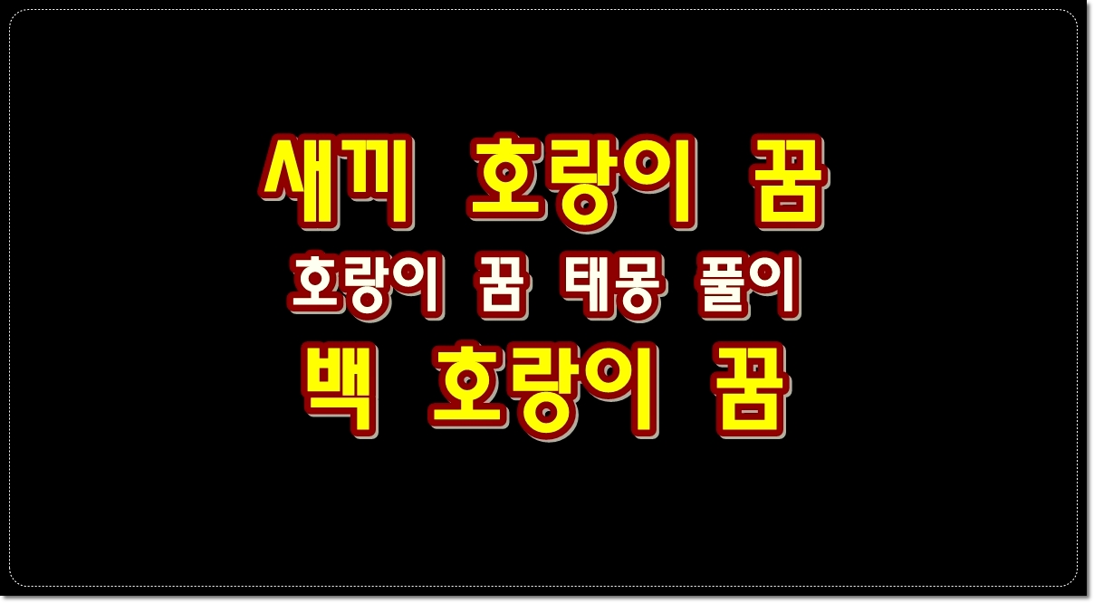 호랑이-꿈-태몽-새끼-호랑이-꿈-백호랑이-꿈