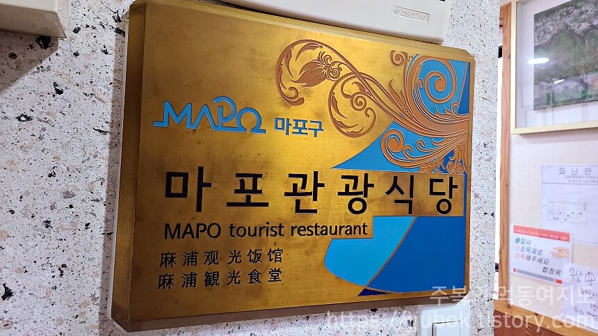 마포관광식당-합정옥-명패