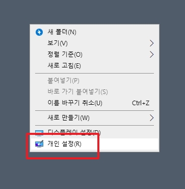 바탕화면 마우스 오른쪽 클릭 개인 설정