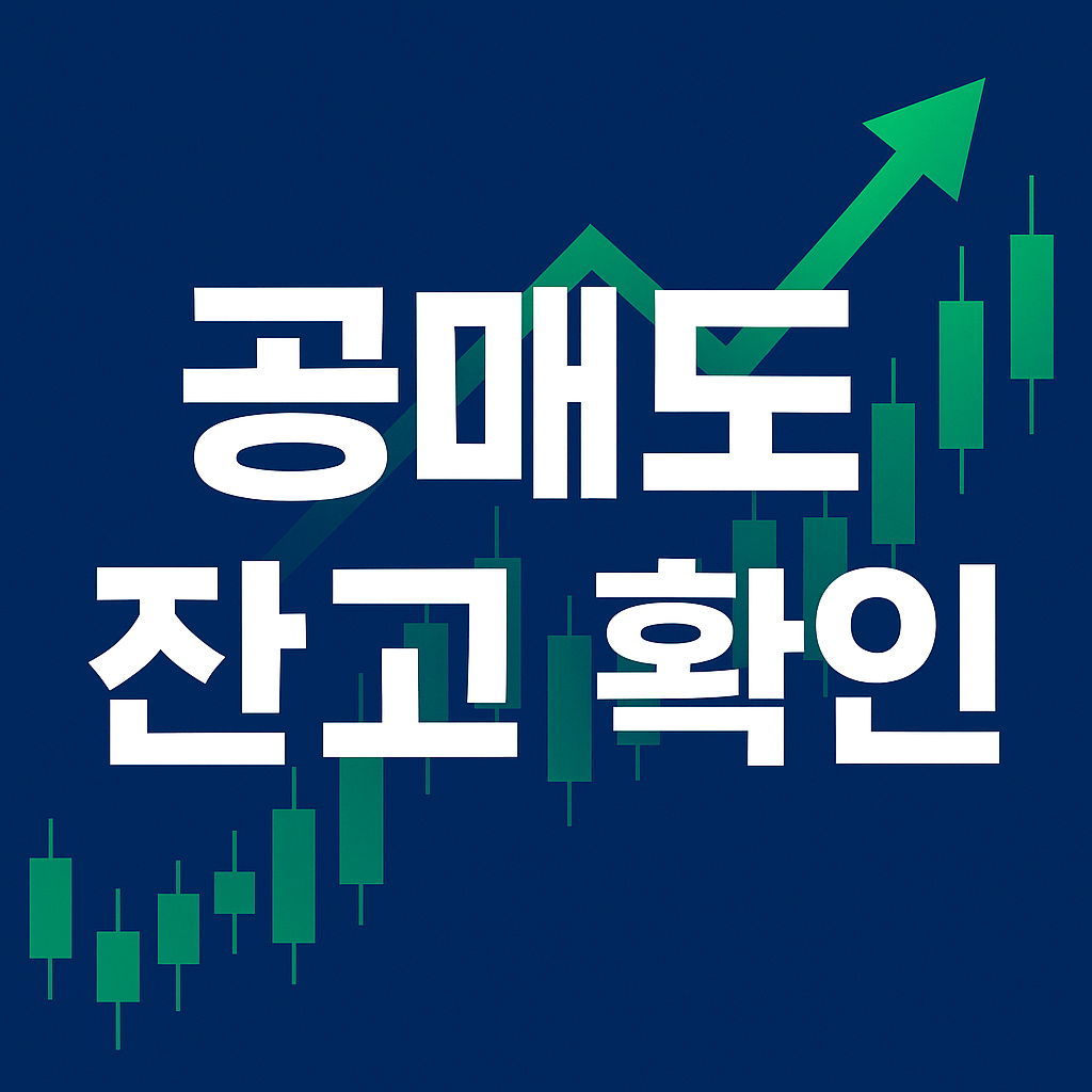 공매도 잔고 확인 방법