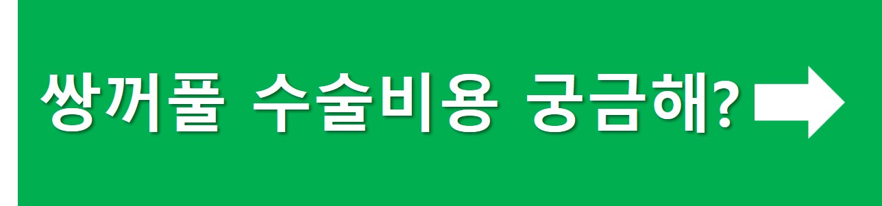 쌍꺼풀 수술