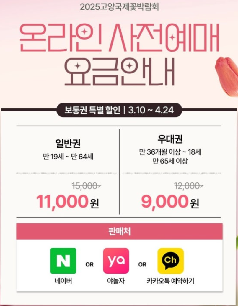 고양꽃박람회 사전예매하기