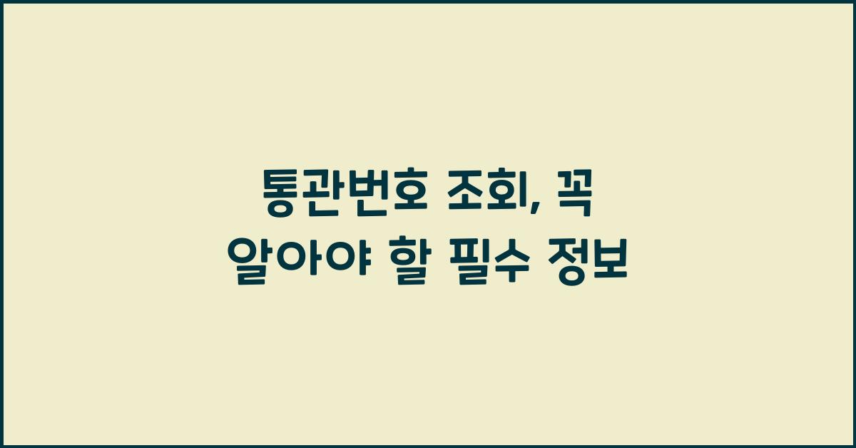 통관번호 조회