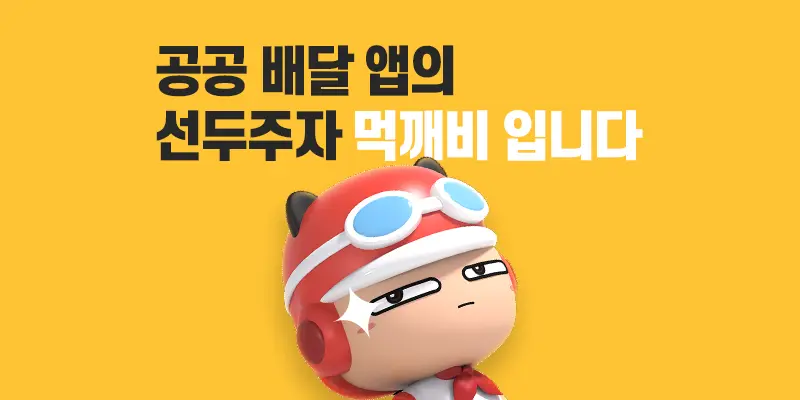 공공배달앱 먹깨비 앱 설치 다운로드 어플 사용법