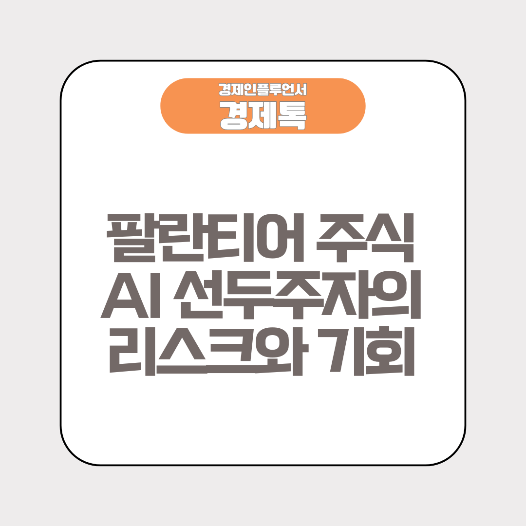 경제톡 로고 - 팔란티어 주식 AI 선두주자의 리스크와 기회