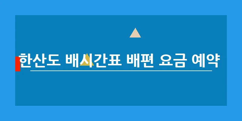 한산도 배시간표 배편 요금 예약 _13