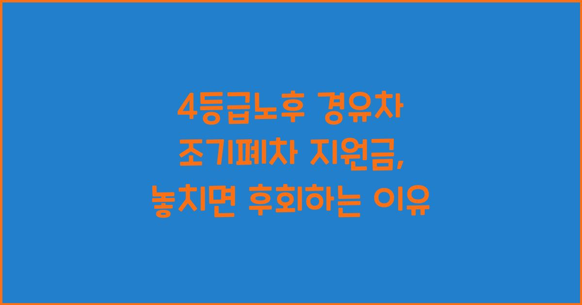 4등급노후 경유차 조기폐차 지원금