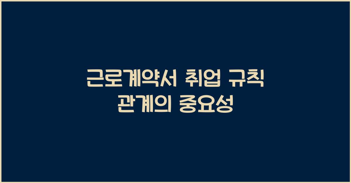 근로계약서 취업 규칙과의 관계