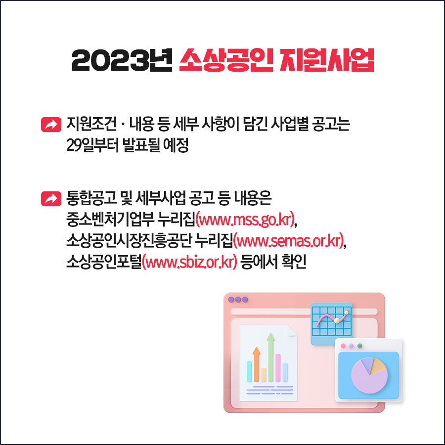 2023년 소상공인 지원사업