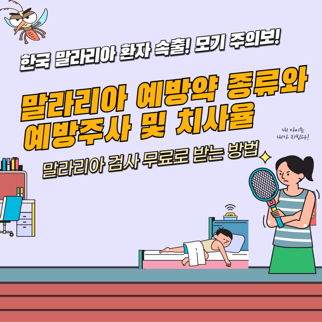 말라리아 예방약 종류와 예방주사 및 치사율과 말라리아 무료 검사하는 방법