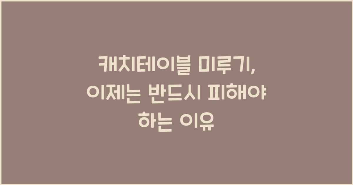 캐치테이블 미루기