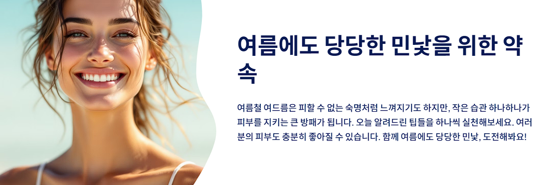 여름에도 당당한 민낯을 위한 약속