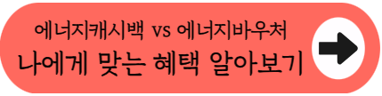 2026 전기요금 폭탄 피하는 방법! 주택용 에너지캐시백 vs 에너지바우처 완벽 비교