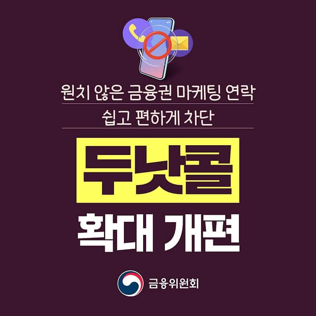 두낫콜 시스템 확대 개편 (출처: 금융위원회)