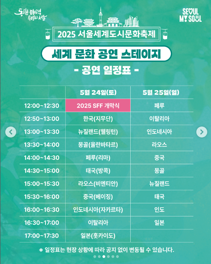 2025 서울세계도시문화축제 