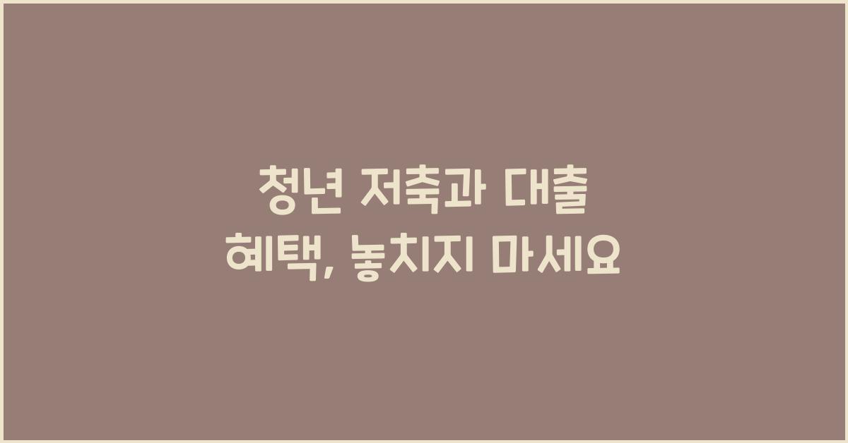 청년 저축과 대출 혜택