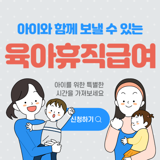 육아휴직급여 신청대상 신청방법
