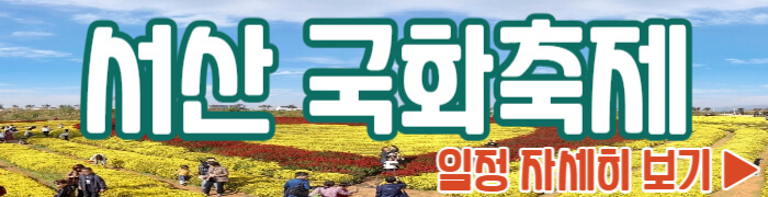 서산 국화축제 일정