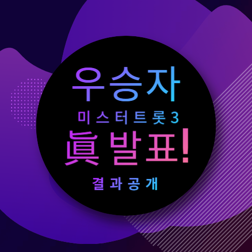미스터트롯3 우승자 발표! 반전의 결승전 결과 공개!