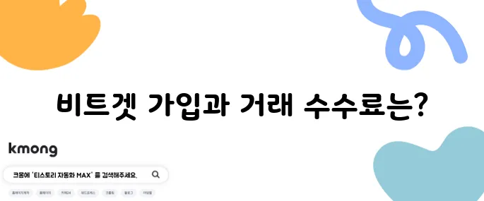 비트겟 거래소 수수료 확인하기 Bitget 가입 방법 알아보자 그리고 파이코인도 사보자