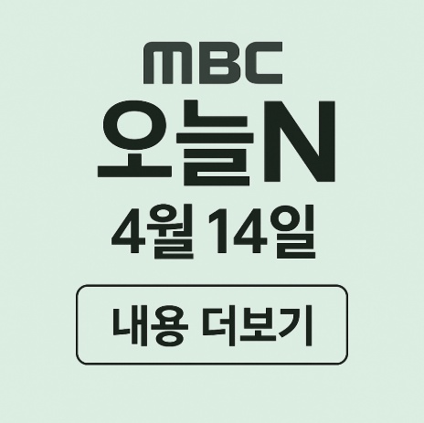 MBC 오늘N