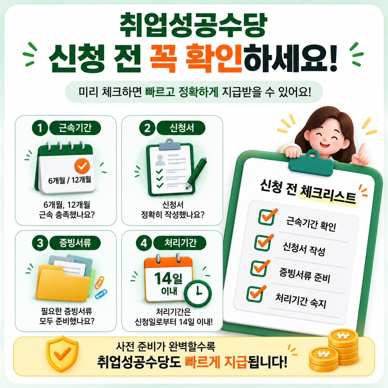 취업성공수당_본문9_신청전체크리스트