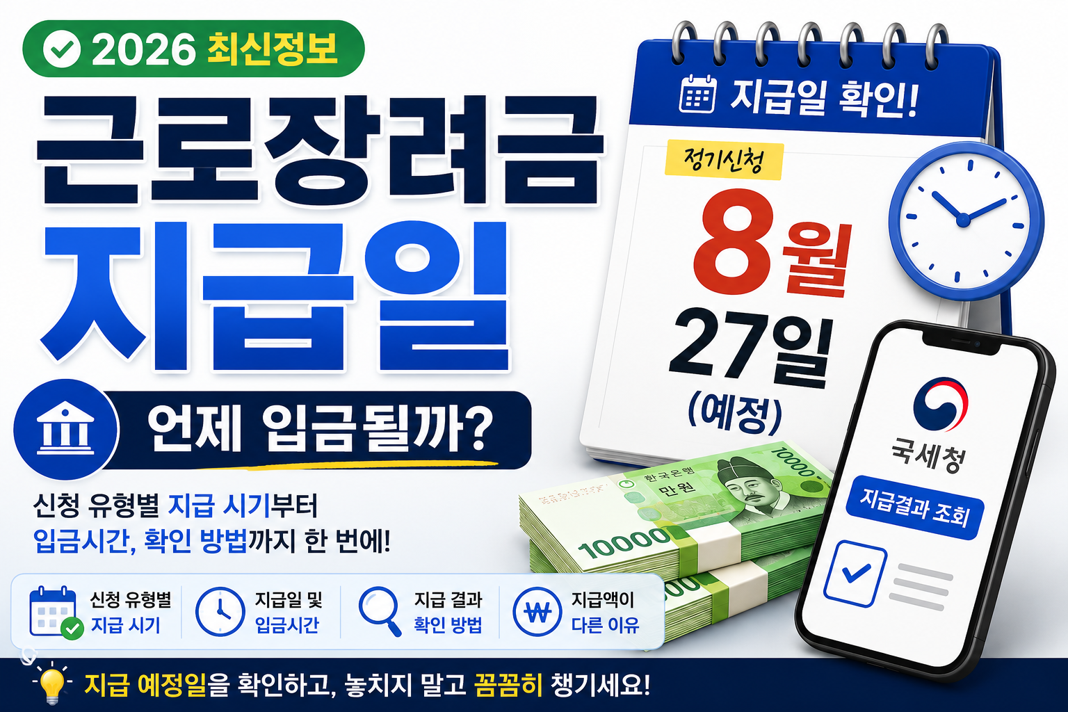 2026 근로장려금 지급일 ❘ 언제 입금되는지 지급일을 확인하세요