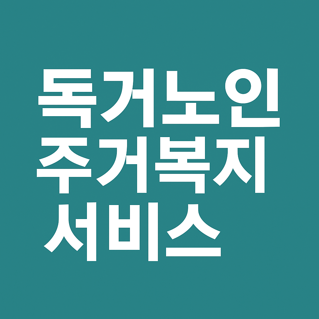 독거노인 주거복지서비스 신청방법의 관련사진