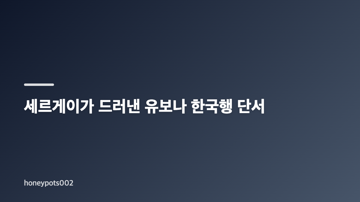 유부녀킬러 13회 공효진 유보나의 러시아 과거