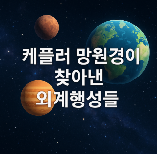 케플러 망원경이 찾아낸 외계행성들
