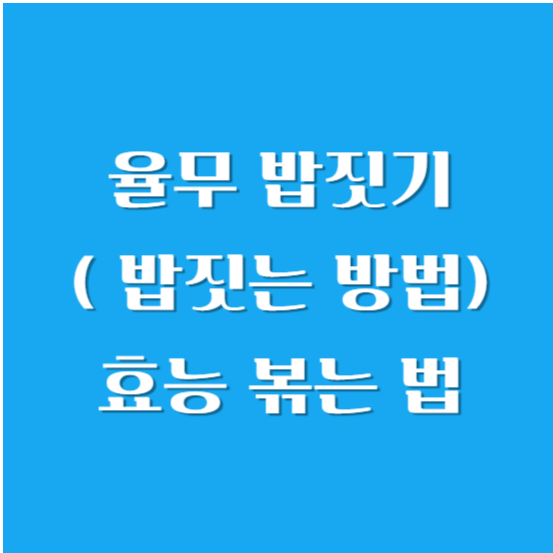 율무 밥짓기( 밥짓는 방법), 효능 볶는 법