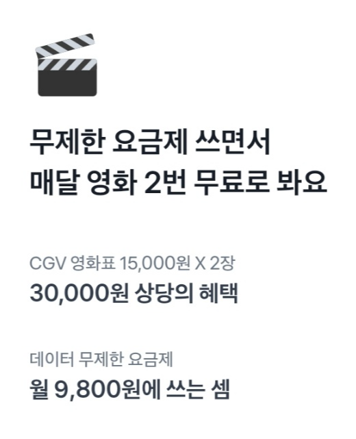 토스모바일 CGV요금제 영화 2번 무료혜택