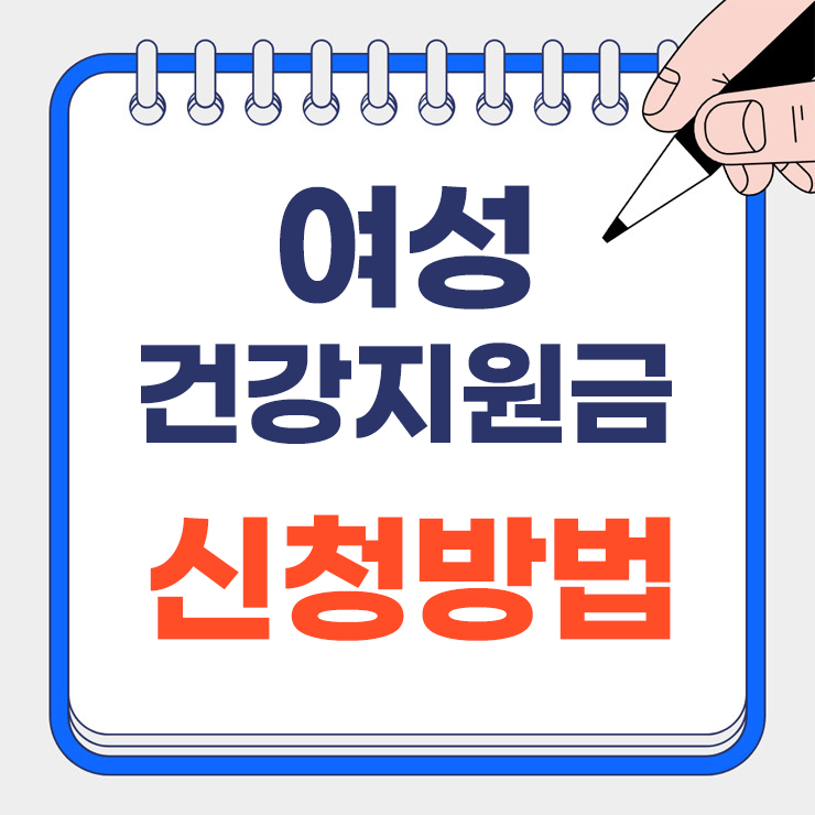 여성건강지원금 신청방법