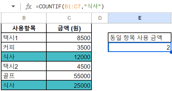 COUNTIF-동일-텍스트-조건-설정