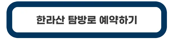 한라산-탐방로예약시스템