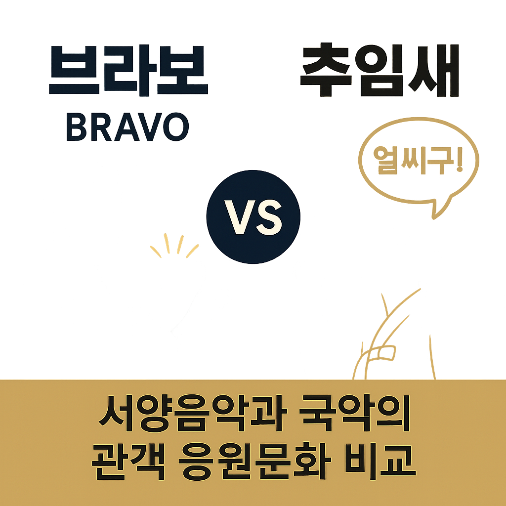 무대 위에 힘을 실어주는 관객의 표현방법 배워보기