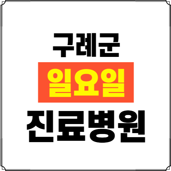 구례군 일요일 진료병원 찾기 ❘ 24시 휴일 주말 응급 야간 심야 문여는 병원