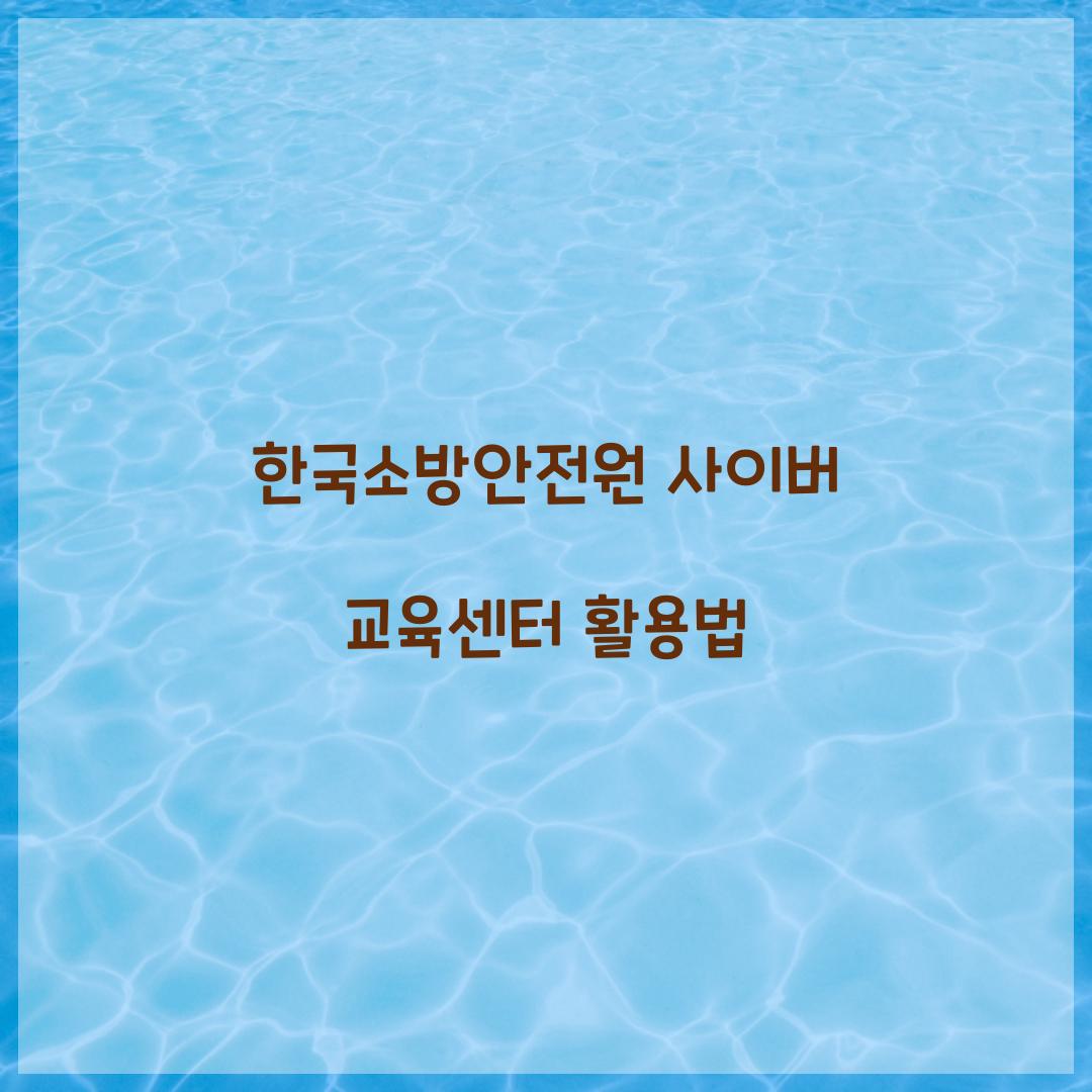 한국소방안전원 사이버 교육센터