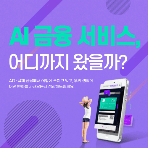 AI 금융 서비스, 어디까지 왔을까? 지금 바로 알려드릴게요