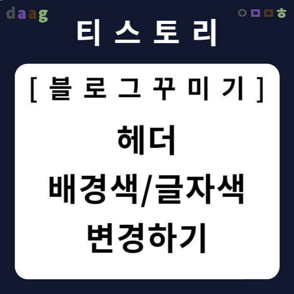 [티스토리 블로그 꾸미기] 헤더 배경색/글자색 변경하기